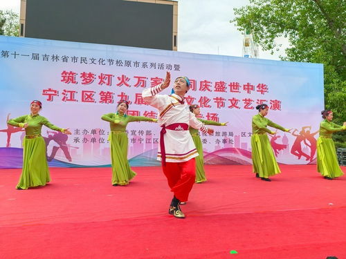 同奏鄰里和諧曲 共筑社區(qū)幸福夢(mèng)——松原市寧江區(qū)第九屆社區(qū)文化節(jié)團(tuán)結(jié)街道專場(chǎng)文藝匯演側(cè)記